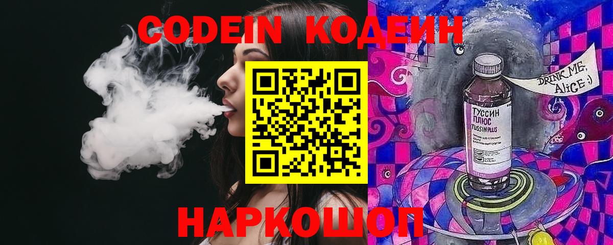 Кодеин Purple Drank  Вход с VPN  Кодеиновый сироп Lean напиток Lean (лин)  Алатырь 